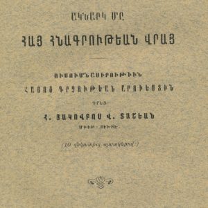 Տաշեան Հ. Յ., Ակնարկ մը հայ հնագրութեան վրայ