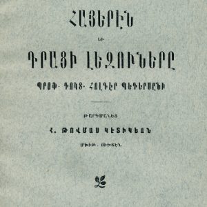 <b>Պեդերսըն Հ.</b>, Հայերէն եւ դրացի լեզուները:Թրգ. Կէսիկեան Հ. Թ.