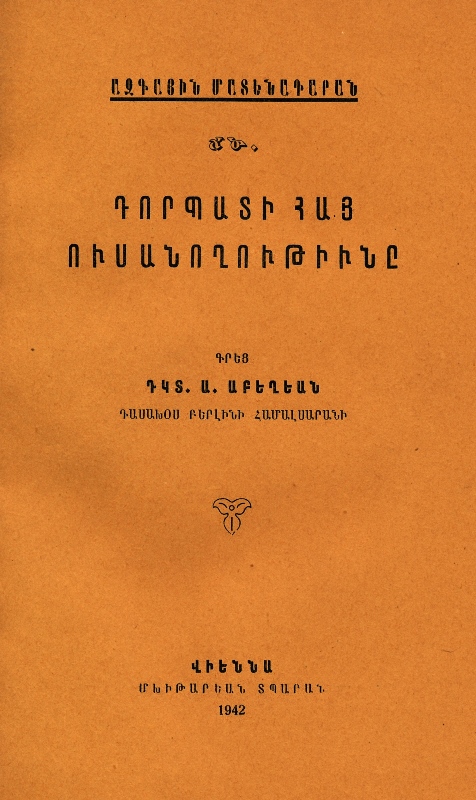 <b>Աբեղեան Ա.</b>, Դորբատի հայ ուսանութիւնը